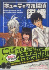 ［特装版コミック］<br> キューティクル探偵因幡 〈８〉 （初回限定特装版）