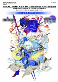 ＳＥ－ｍｏｏｋ<br> ファイナルファンタジー４コンプリートコレクション公式ガイドブック - ＰＳＰ