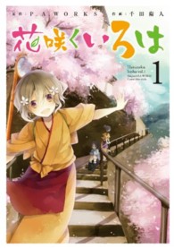 ガンガンコミックスＪＯＫＥＲ<br> 花咲くいろは 〈１〉