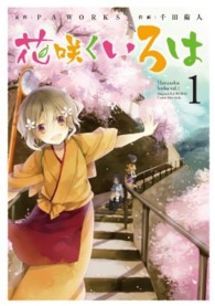 花咲くいろは 〈１〉 ガンガンコミックスＪＯＫＥＲ