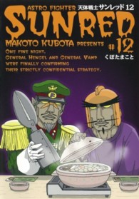 ヤングガンガンコミックス<br> 天体戦士サンレッド 〈１２〉