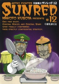 天体戦士サンレッド 〈１２〉 ヤングガンガンコミックス