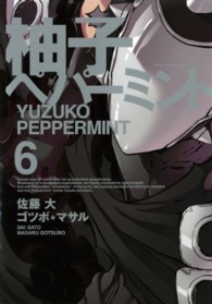 柚子ペパーミント 〈６〉 ヤングガンガンコミックス