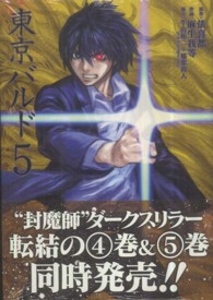 ヤングガンガンコミックス<br> ＴＯＫＹＯ　ＢＡＲＤＯ 〈５〉