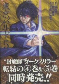 ＴＯＫＹＯ　ＢＡＲＤＯ 〈５〉 ヤングガンガンコミックス