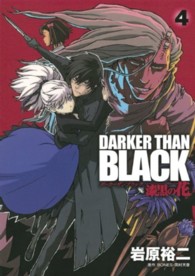 ヤングガンガンコミックス<br> ＤＡＲＫＥＲ　ＴＨＡＮ　ＢＬＡＣＫ 〈４〉 - 漆黒の花