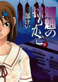 魍魎の揺りかご 〈２〉 ヤングガンガンコミックス