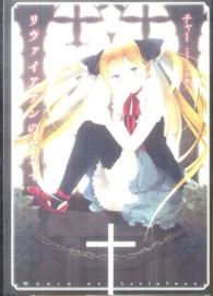 ガンガンノベルズ<br> リヴァイアサンのセカイ