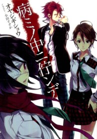 ガンガンノベルズ<br> 病ミノ中ニ佇ンデ