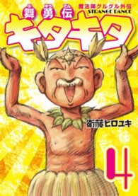 ガンガンコミックスＯＮＬＩＮＥ<br> 魔法陣グルグル外伝舞勇伝キタキタ 〈４〉