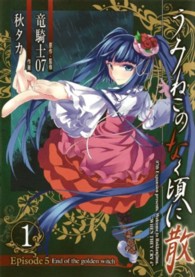 うみねこのなく頃に散Episode5 1 / 秋タカ/竜騎士07