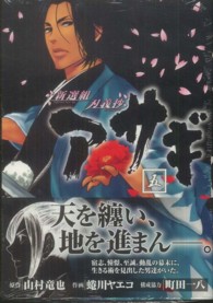 ヤングガンガンコミックス<br> 新選組刃義抄アサギ 〈５〉