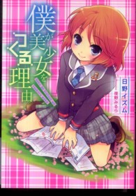 僕が美少女をつくる理由 ガンガンノベルズ