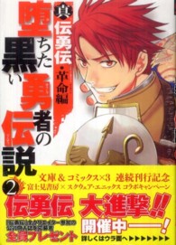 ガンガンコミックスＯＮＬＩＮＥ<br> 真伝勇伝・革命編墜ちた黒い勇者の伝説 〈２〉
