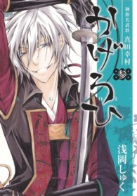 御指名武将真田幸村かげろひーＫＡＧＥＲＯＩ－ 〈３〉 ガンガンコミックスＩＸＡ