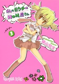 私のおウチはＨＯＮ屋さん 〈３〉 ガンガンコミックスＪＯＫＥＲ