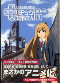 ヤングガンガンコミックス<br> ＋チック姉さん 〈１〉
