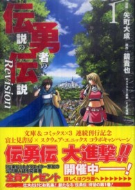 ヤングガンガンコミックス<br> 伝説の勇者の伝説Ｒｅｖｉｓｉｏｎ 〈１〉