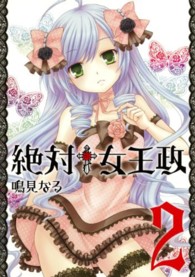 ガンガンコミックスＪＯＫＥＲ<br> 絶対〓女王政 〈２〉