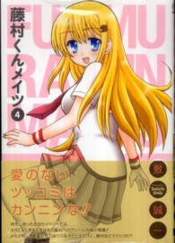 藤村くんメイツ 〈４〉 ガンガンコミックスＯＮＬＩＮＥ