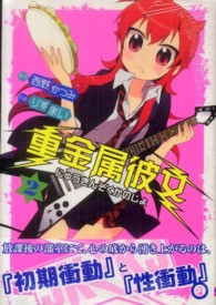ガンガンコミックスＯＮＬＩＮＥ<br> 重金属彼女 〈２〉