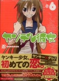 ガンガンコミックスＪＯＫＥＲ<br> ヤンデレ彼女 〈６〉