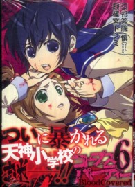 コープスパーティーＢｌｏｏｄＣｏｖｅｒｅｄ 〈６〉 ガンガンコミックスＪＯＫＥＲ