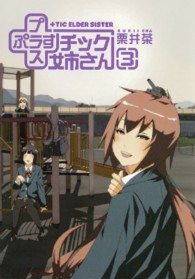 ヤングガンガンコミックス<br> ＋チック姉さん 〈３〉