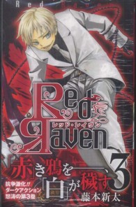 ガンガンコミックス<br> Ｒｅｄ　Ｒａｖｅｎ 〈３〉