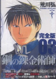 鋼の錬金術師完全版 〈０３〉 ガンガンコミックスデラックス