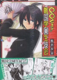 ガンガンコミックスＩＸＡ<br> 〇〇せよ！！戦国学園生徒会