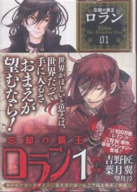 ガンガンコミックスＯＮＬＩＮＥ<br> 忘却の覇王ロラン 〈０１〉