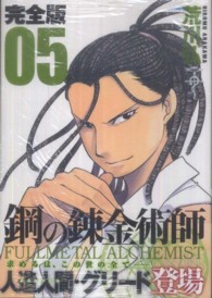 鋼の錬金術師完全版 〈０５〉 ガンガンコミックスデラックス