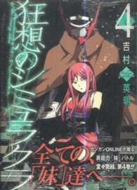 ガンガンコミックスＯＮＬＩＮＥ<br> 狂想のシミュラクラ 〈４〉