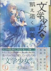 “文学少女”と飢え渇く幽霊 〈１〉 ガンガンコミックスＪＯＫＥＲ