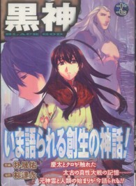 ヤングガンガンコミックス<br> 黒神 〈１７〉