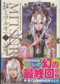 ヤングガンガンコミックス<br> 学園革命伝ミツルギ 〈７〉 （新装版）