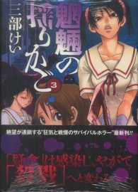 魍魎の揺りかご 〈３〉 ヤングガンガンコミックス