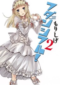 ヤングガンガンコミックス<br> フダンシフル！ 〈２〉