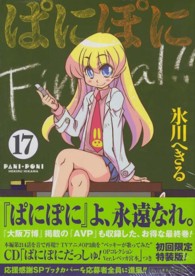ぱにぽに 〈１７〉 ＳＥコミックスプレミアム （初回限定特装版）