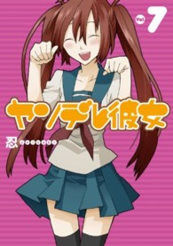 ガンガンコミックスＪＯＫＥＲ<br> ヤンデレ彼女 〈７〉