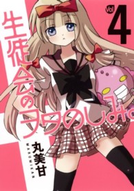 生徒会のヲタのしみ。 〈４〉 ガンガンコミックスＯＮＬＩＮＥ