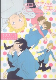 君と僕。－ａｆｔｅｒ　ｓｃｈｏｏｌ－ - 堀田きいちｏｆｆｉｃｉａｌ　ｆａｎｂｏｏｋ