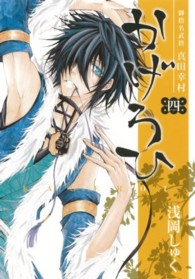 御指名武将真田幸村かげろひーＫＡＧＥＲＯＩ－ 〈４〉 ガンガンコミックスＩＸＡ