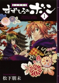ガンガンコミックスＩＸＡ<br> 幕末料理侍すずしろのボン 〈１〉