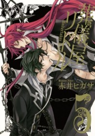 ガンガンコミックスＯＮＬＩＮＥ<br> 葬儀屋リドル 〈５〉