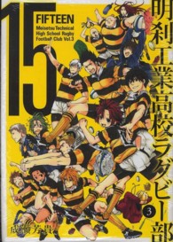 ガンガンコミックスＯＮＬＩＮＥ<br> １５明刹工業高校ラグビー部 〈３〉