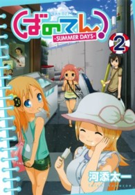 ガンガンコミックスＯＮＬＩＮＥ<br> ばのてん！－ＳＵＭＭＥＲ　ＤＡＹＳ－ 〈２〉