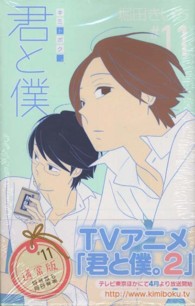 ガンガンコミックス<br> 君と僕。 〈１１〉