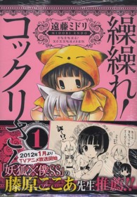ガンガンコミックスＪＯＫＥＲ<br> 繰繰れ！コックリさん 〈１〉